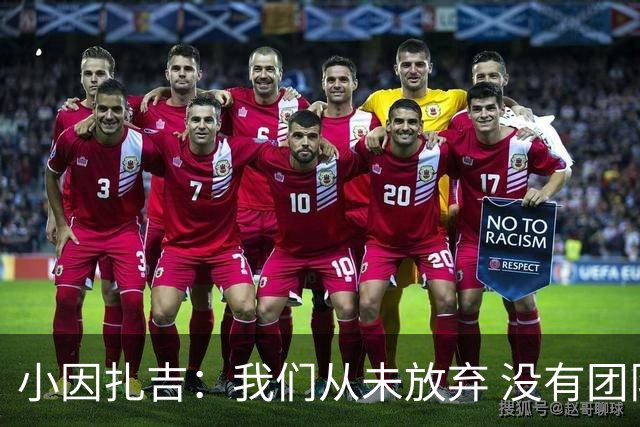 小因扎吉：我们从未放弃 没有团队不可能夺冠