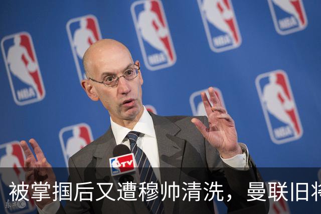 被掌掴后又遭穆帅清洗，曼联旧将有望回归，红魔今夏凑齐“三费”