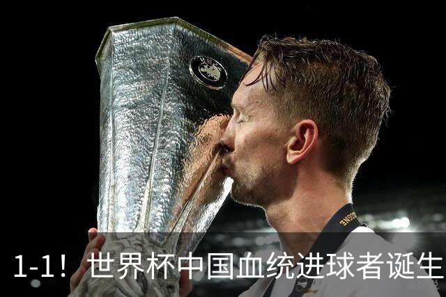 1-1！世界杯中国血统进球者诞生，球迷为国足发声：亚洲对手太强