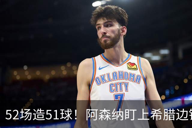 52场造51球！阿森纳盯上希腊边锋，3500万英镑或创比甲纪录